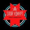 ЗЛОЙ УДМУРТ