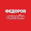 Федоров онлайн