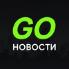 GO Новости