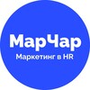 МарЧар | Маркетинг в HR