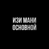 Изи Мани - Основной
