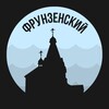 Фрунзенский