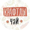 Крафтлы базар