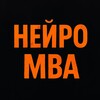 Нейро-МВА