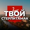 Твой Стерлитамак