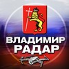Радар Владимир