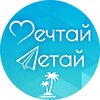 Мечтай Летай | Онлайн турагентство