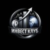 Инвест клуб
