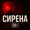 СИРЕНА 18+