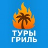 Туры Гриль - Горящие Туры