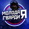 МОЛОДАЯ ГВАРДИЯ