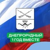 Территориальный отдел города Днепрорудное администрации Васильевского муниципального округа