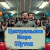 ЦБШ-Центральное Бюро Шуток