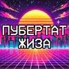 ПУБЕРТАТ ЖИЗА