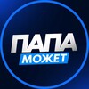 Папа Может