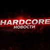 HARDCORE НОВОСТИ
