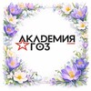 Академия ГОЗ