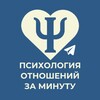 Психология отношений за Минуту😎