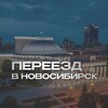 Переезд – Новосибирск