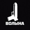 ВОЛЫНА | НОВОСТИ