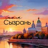 Моя Сызрань