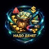 Надо Денег