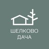 Шелково Дача | Аренда домов