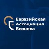 Евразийская Ассоциация Бизнеса