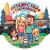 Путешествия с Сыркиным