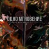 Одно мгновение🌙