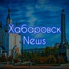 Хабаровск Новости