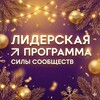 Лидерская Программа Силы Сообществ