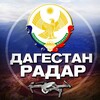 Радар Дагестан