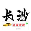 长沙【认证资源榜】