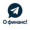 О ФИНАНС!
