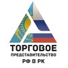 Торгпредство России в Казахстане