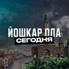 Йошкар Ола Сегодня