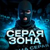 СЕРАЯ ЗОНА