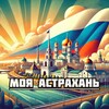 Моя Астрахань