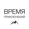 Время приключений