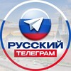 Русский Телеграм 🇷🇺