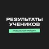 Результаты учеников проекта «Прибыльный трейдинг»