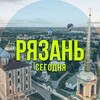 Рязань сегодня