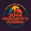 ЛАГЕРЬ ДЛЯ ВЗРОСЛЫХ - ЗОНА СВОБОДНОГО РЕЖИМА