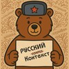 Русский Контекст