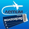 Волгоград Летим