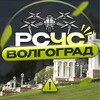 РСЧС Волгоград