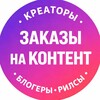 Креаторы | Блогеры | Заказчики