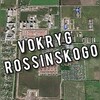 VOKRYG ROSSINSKOGO