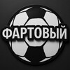 FARTОВЫЙ ⚽️
